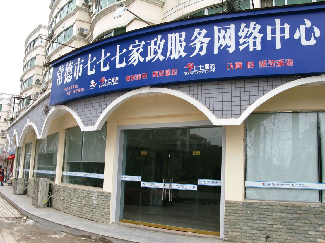 常德七七七家政服務網絡中心