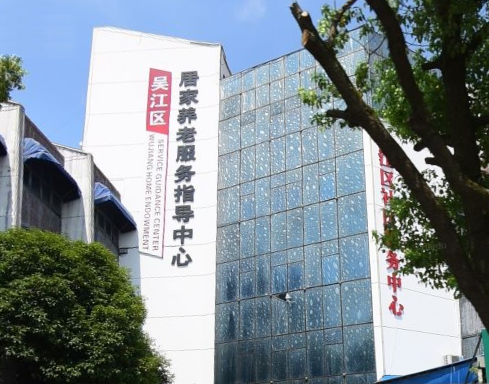 吳江區居家養老服務指導中心